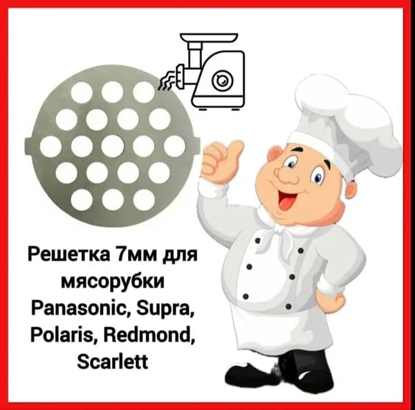 Решетка для мясорубки Panasonic MK-G1500PWTB, Supra, Philips HR2720 крупные отверстия 7мм