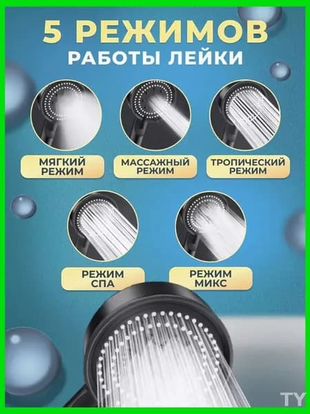 Лейка для душа, Массажная 5 режимов SPA, Черная