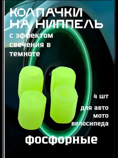 Светящиеся колпачки на ниппель для авто