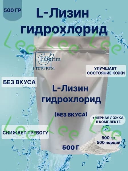 L-Лизин гидрохлорид, L-Lysine, 500 г 100% Чистый порошок