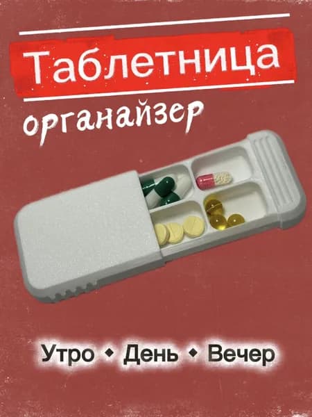 Карманная таблетница на 4 отделения (3 для таблеток + 1 для витаминов), компактная однодневная, дорожная, для сумки, авто, работы и путешествий, мини органайзер для лекарств и витаминов 5х8 см