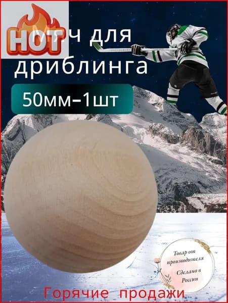 Мяч хоккей.Мяч для дриблинга 50мм-1шт.Дерево.ЭКО-Сортер