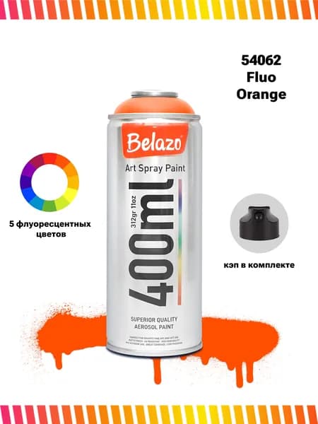 Аэрозольная краска для граффити в баллончике BELAZO Art Spray матовая 400 мл 54062 Флуоресцентный оранжевый