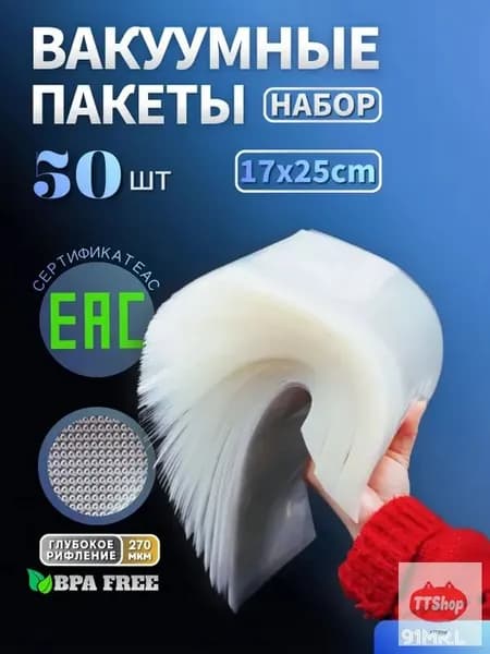 Пакеты для вакууматора, рифленые, набор 50 штук(17х25)