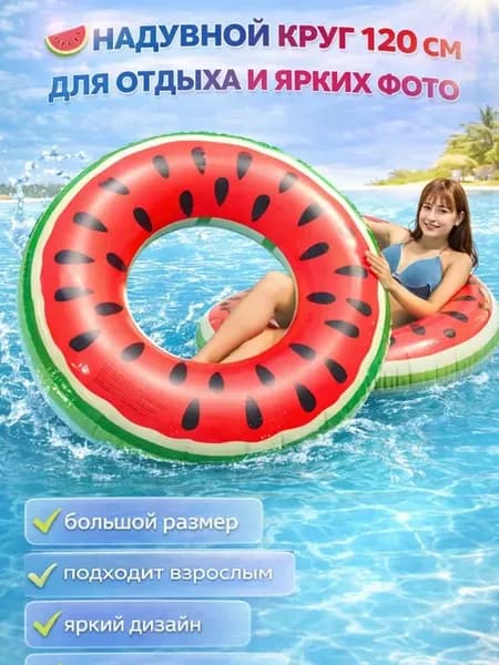 Надувной круг для плавания арбуз 120см