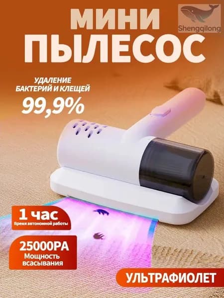 Пылесос для кровати, беспроводной ручной , средство чистки матрасов, удаления клещей, машина подушек, простыней, диванов, плюшевых игрушек