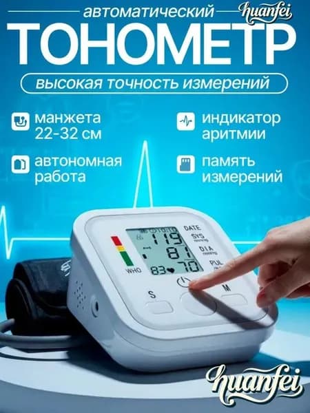 Тонометр автоматический; Измерение давления с голосовой озвучкой на русском языке; Аппарат для измерения давления на плечо с индикатором аритмии