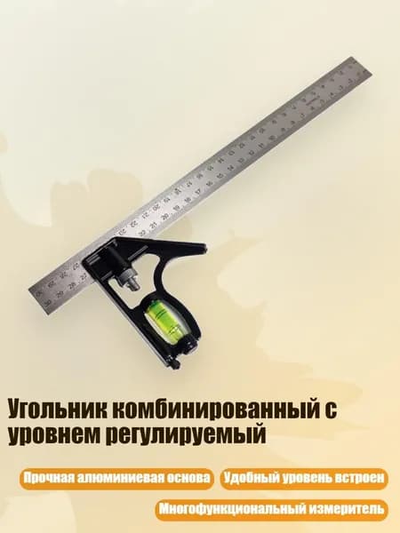 Угольник комбинированный с уровнем регулируемый, - Базовая линейка двусторонняя