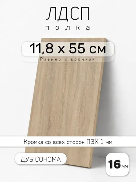 Полка мебельная из ЛДСП 16 мм, дуб сонома, 11,8 х 55 см, с кромкой для шкафа и стеллажа