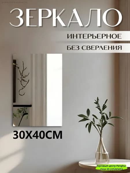 Зеркало настенное "F2NOHNKIYE", 30 см х 40 см, 1 шт
