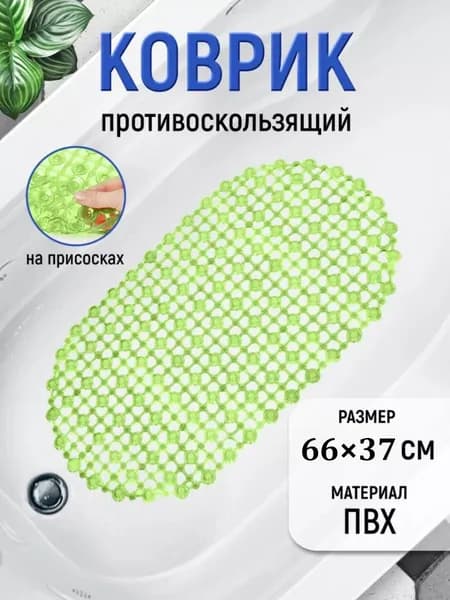Коврик противоскользящий для ванныx66 см