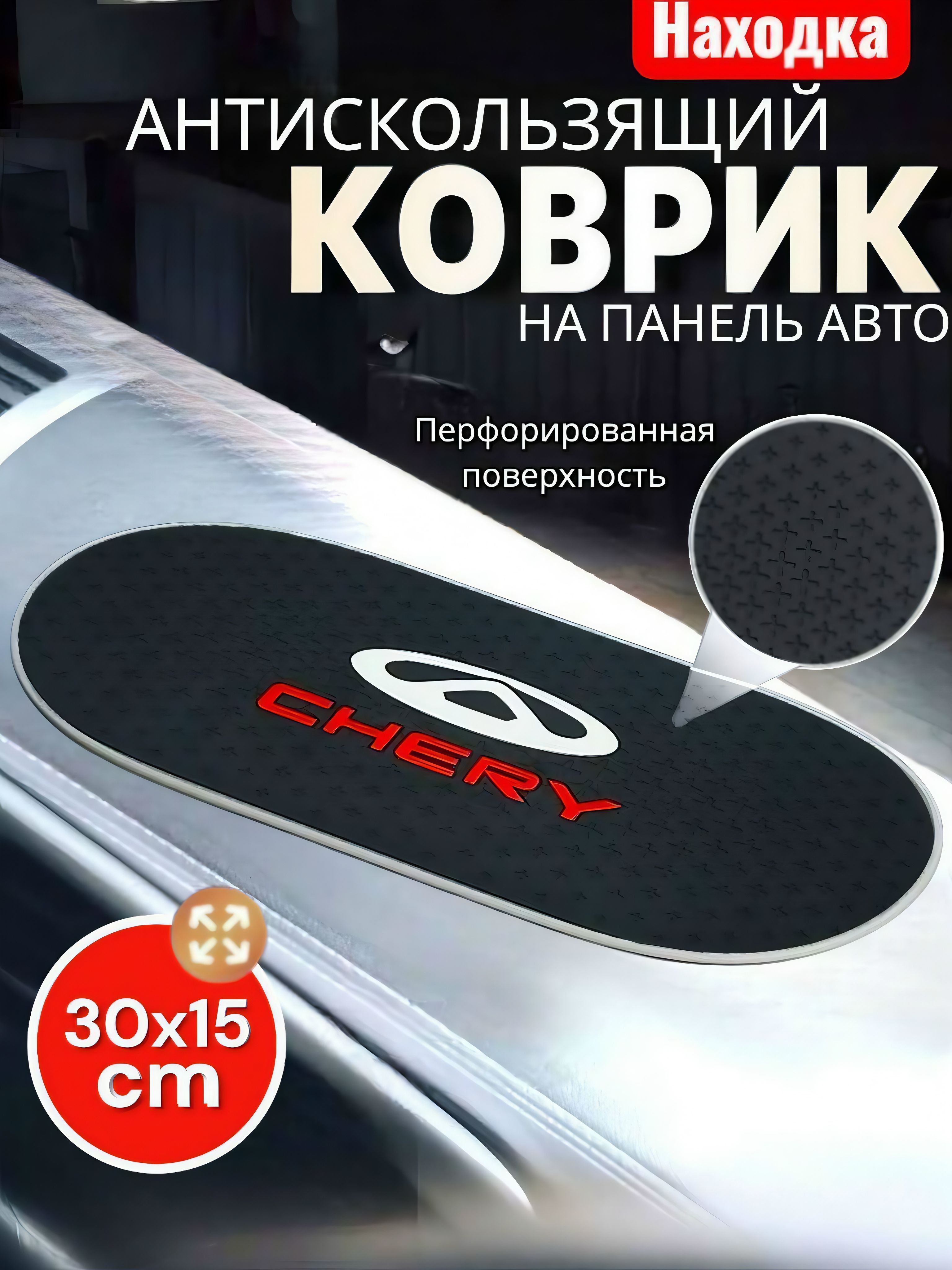 Коврик на приборную панель Chery
