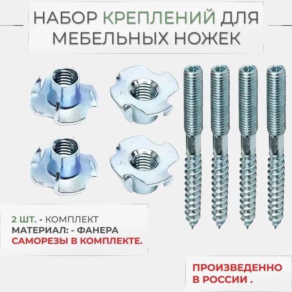 Набор креплений для мебельных ножек/Набор мебельной фурнитуры/