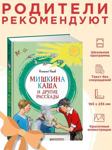 Николай Носов. Мишкина каша. Внеклассное чтение