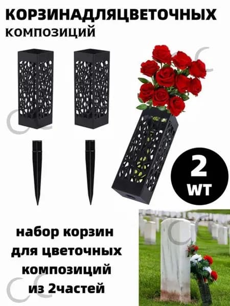 Ритуальная ваза ажурная квадратная на колышке 2 шт