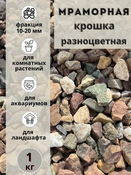 Мраморная крошка разноцветный 10-20 фракция (1 кг) для сада и огорода и ландшафтного дизайна