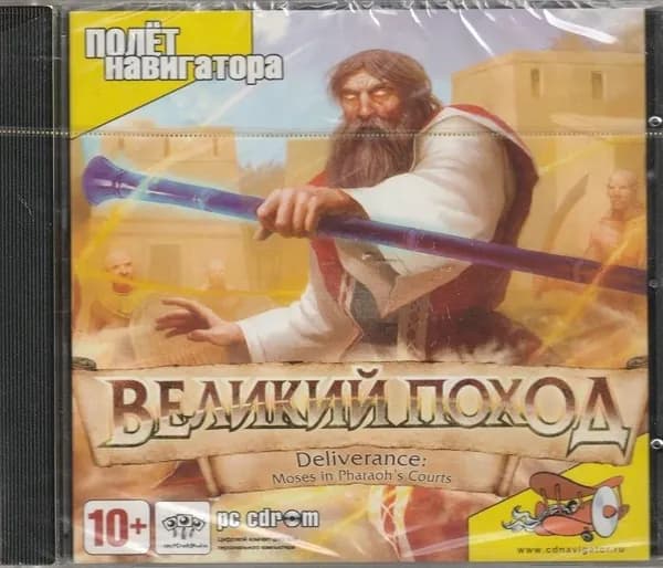Игра для ПК Великий Поход (русская версия, Полет Навигатора)