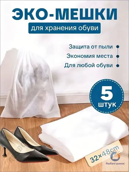 Чехол для обуви 5 шт 48 см x 32 см x 0.2 см белый