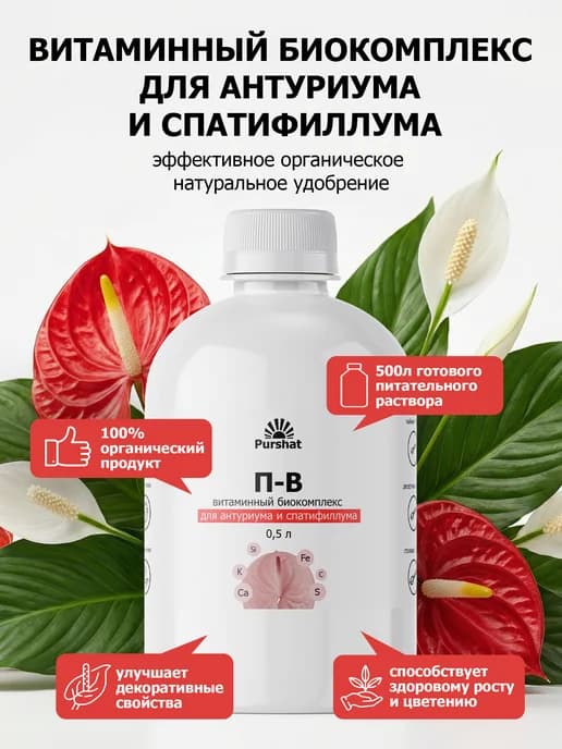 Витаминный биокомплекс для антуриума и спатифиллума 500 мл