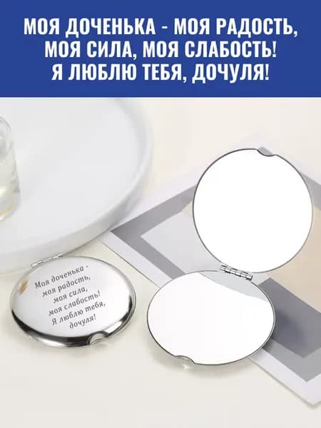 Зеркало карманное Моя доченька - моя радость