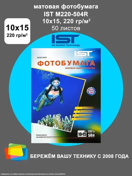 Фотобумага IST матовая 10x15, 220 г/м2 , 50 л. (M220-504R)
