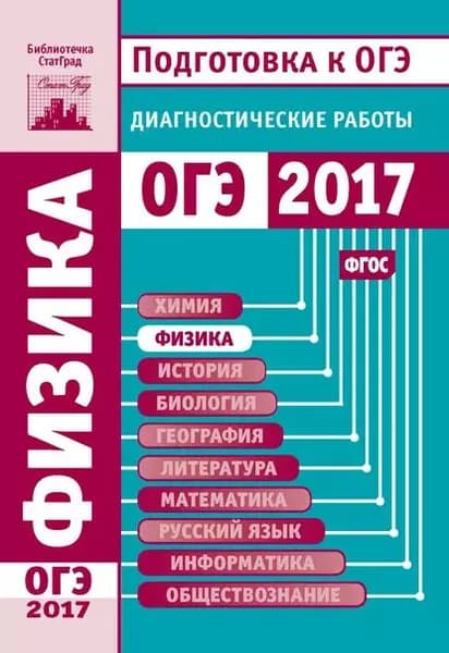 Физика. Подготовка к ОГЭ в 2017 году. Диагностические работы | Электронная книга