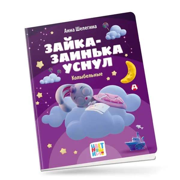 Зайка-заинька уснул. Колыбельные