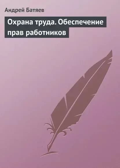 Охрана труда. Обеспечение прав работников | Батяев Андрей Андреевич | Электронная книга