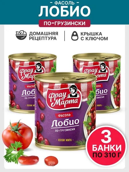Фасоль консервированная Лобио Фрау Марта 310 г, 3 шт