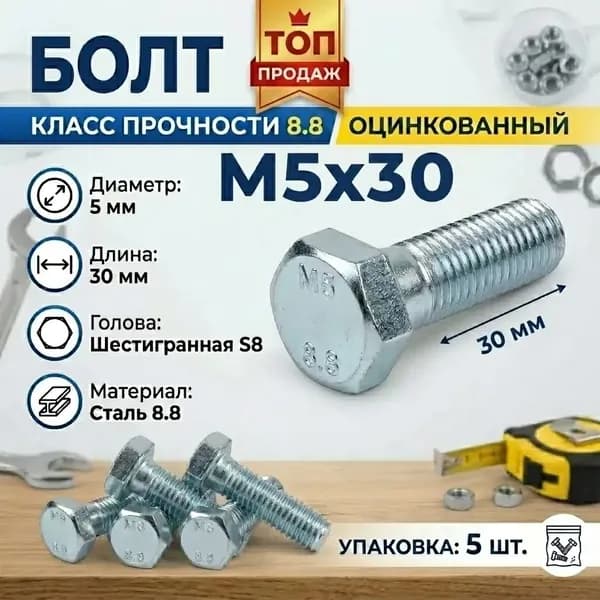 Болт М5х30