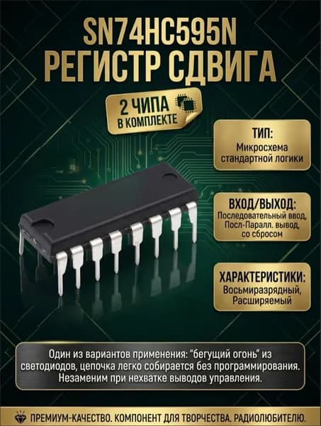 SN74HC595N DIP-16 регистр сдвига 2 чипа в комплекте