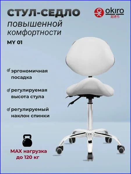 OKIRO Ортопедический стул, Искусственная кожа, белый