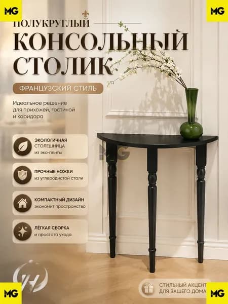 Консоль, 60х25х90 см