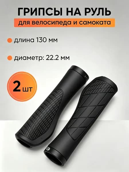 Грипсы (ручки велосипедные) на руль велосипеда анатомический дизайн , с расширением под пальцы