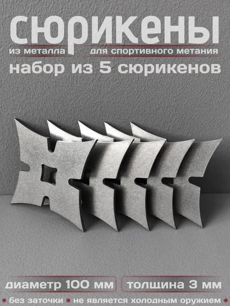Сюрикены тренировочные металлические. Набор из 5 штук. 4SW