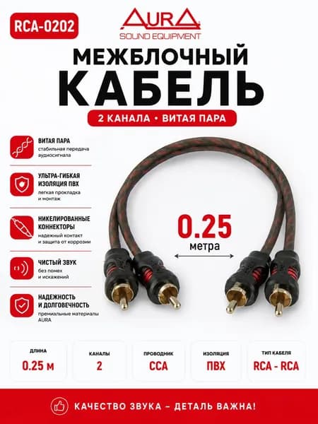 RCA-кабель 0.25 метра 2 канала витая пара AurA RCA-0202