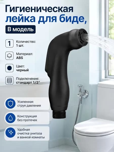 Лейка гигиенического душа, черный распылитель 1 шт., для дома, точечная очистка, санузел и унитаз