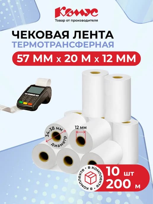 Чековая лента кассовая, 57 мм, 10 штук в упаковке