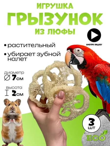 Игрушка грызунок для мелких животных из люфы