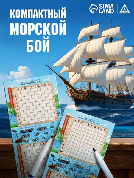Настольные игры для детей и взрослых "Морской бой", 6+ с маркерами