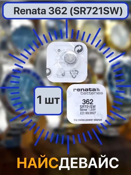 Батарейка Renata 362 (SR721SW / SR58 / AG11) 1.55V серебряно-цинковая для наручных часов, 1 шт