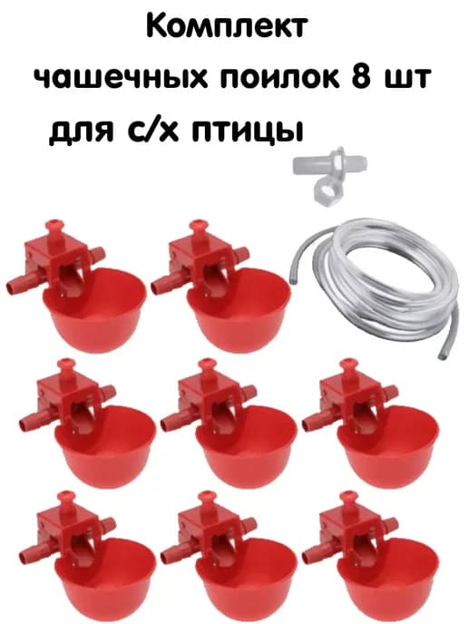 Чашечные поилки для с х птицы