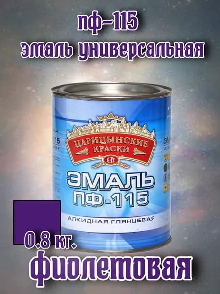Эмаль ПФ 115 (фиолетовая) 0,8 кг."Царицынские краски"