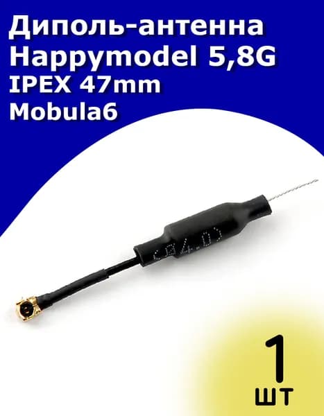 Диполь-антенна Happymodel 5,8G IPEX 47mm Mobula6