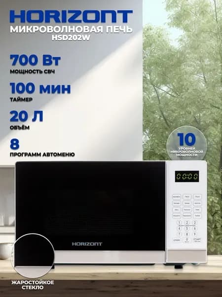 Микроволновая свч печь Horizont HSD202W, 700Вт, Электронное