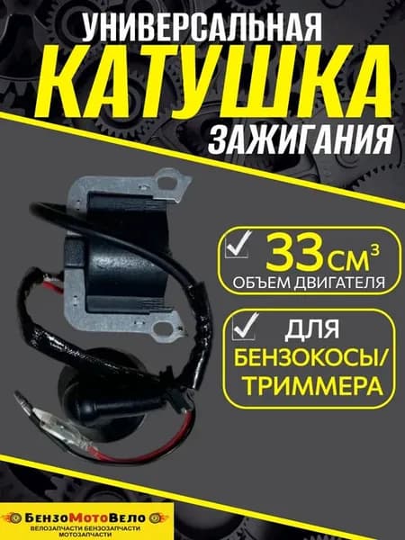 Катушка зажигания бензокосы триммера 33см3