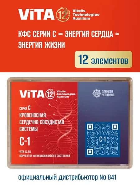КФС C-1 Vita 12 Сердечно-сосудистая система (Корректор Функционального Состояния Кольцова С.В.) / 12 элементов