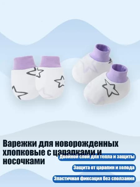 Варежки для новорожденных хлопковые с царапками и носочками, Фиолетовые звезды