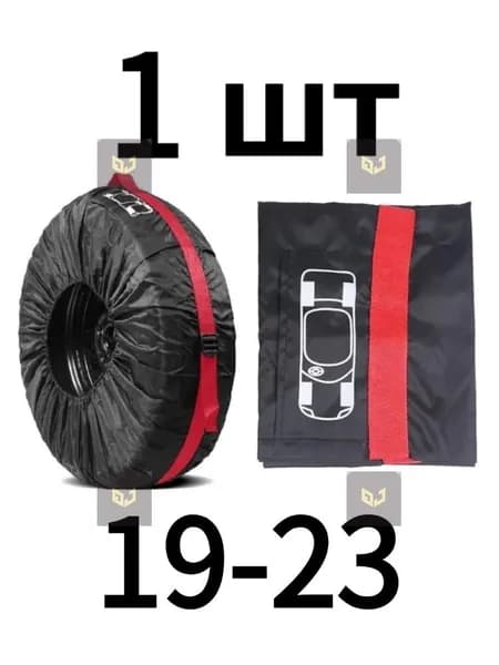 Чехол для хранения колес, диаметр до 19-23"
