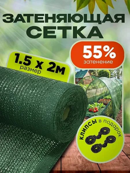 Затеняющая сетка садовая для теплиц и забора 55% 1,5х2м
